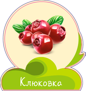 Клюковка