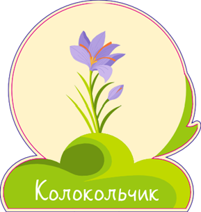 Колокольчик