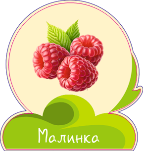 Малинка
